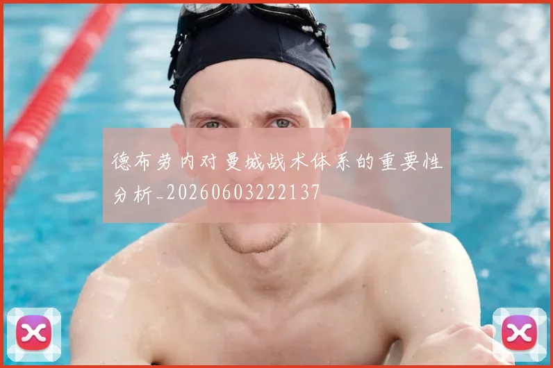 德布劳内对曼城战术体系的重要性分析_20260603222137