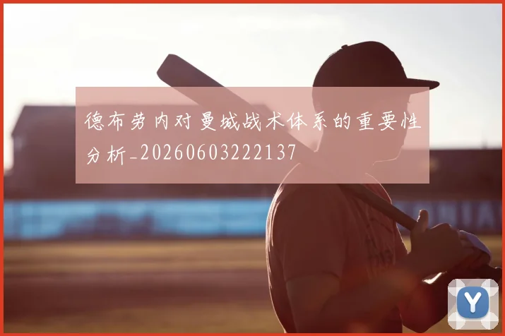 德布劳内对曼城战术体系的重要性分析_20260603222137