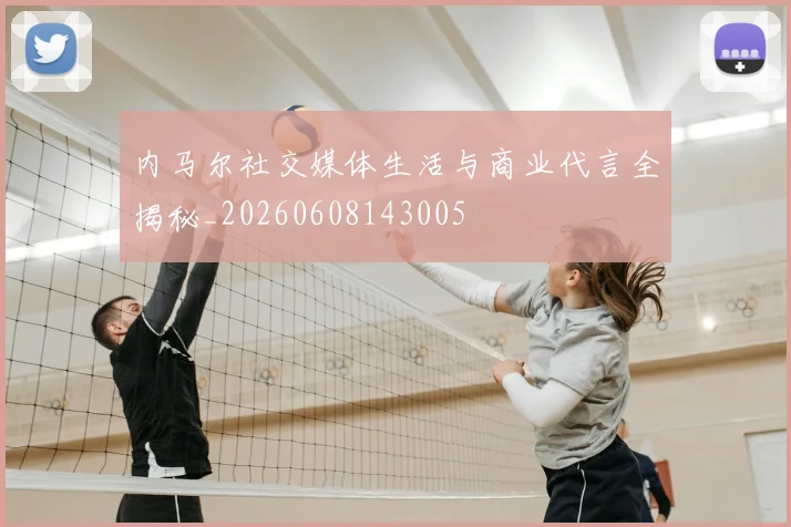 内马尔社交媒体生活与商业代言全揭秘_20260608143005