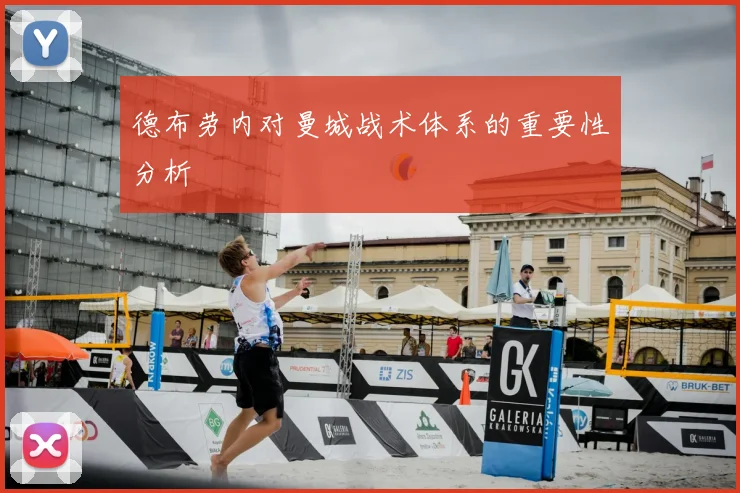 德布劳内对曼城战术体系的重要性分析