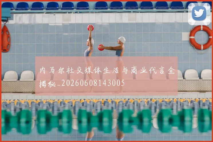 内马尔社交媒体生活与商业代言全揭秘_20260608143005